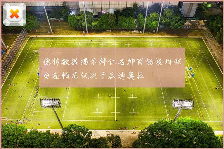 德转数据揭示拜仁名帅百场场均积分孔帕尼仅次于瓜迪奥拉