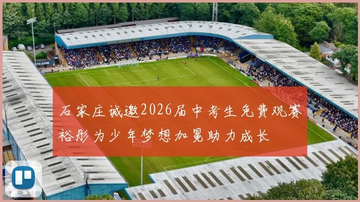 石家庄诚邀2026届中考生免费观赛裕彤为少年梦想加冕助力成长