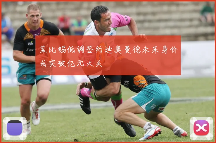 莱比锡低调签约迪奥曼德未来身价或突破亿元大关
