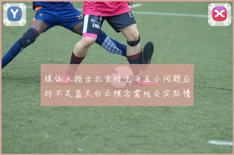 媒体人指出北京对上海五小问题应对不足蓝天白云理念需结合实际情况