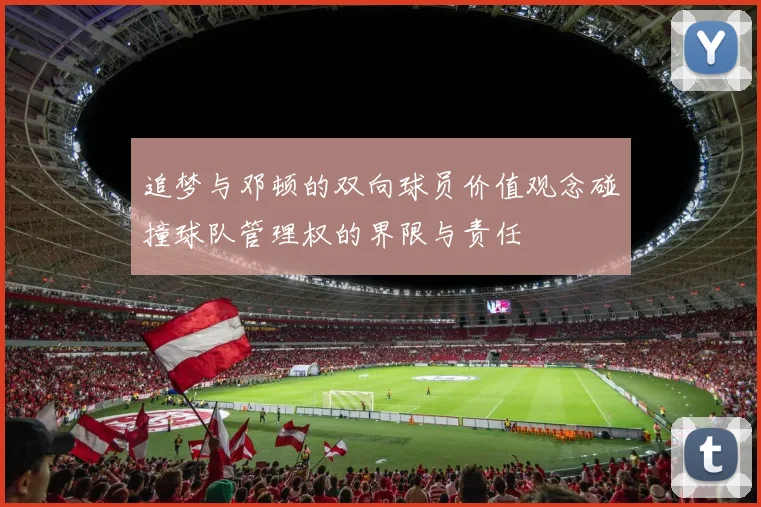 追梦与邓顿的双向球员价值观念碰撞球队管理权的界限与责任