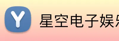 星空电子娱乐官方网站 logo